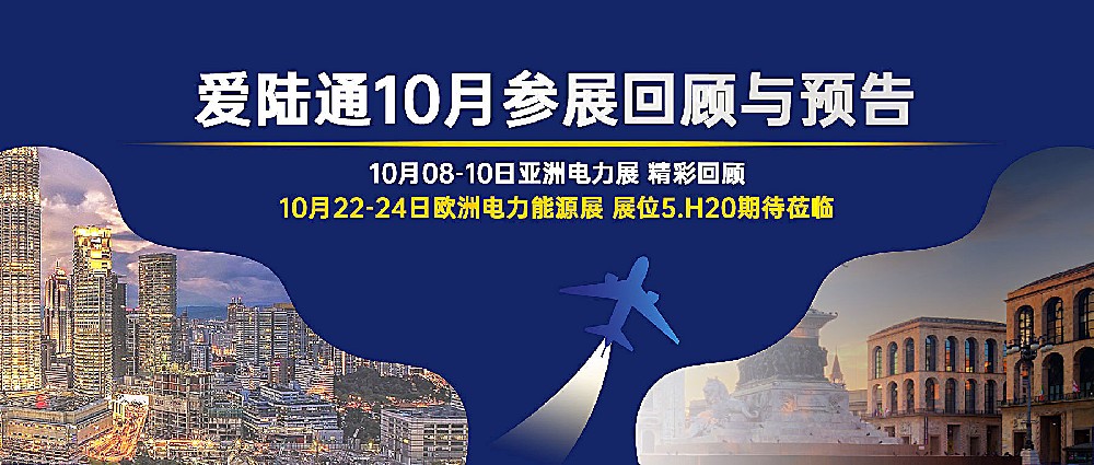 【爱陆通10月参展回顾与预告】亚洲电力展圆···