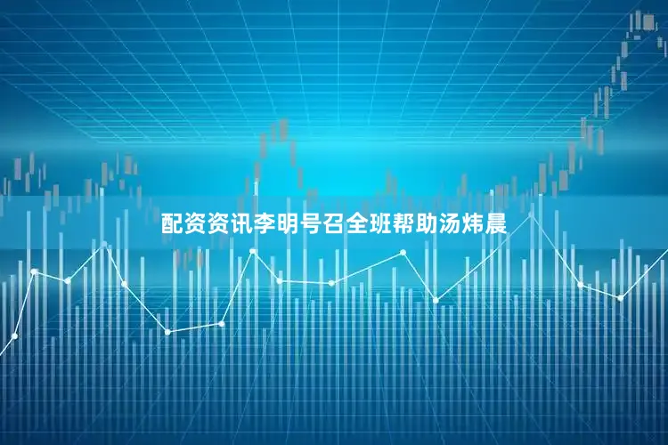 配资资讯李明号召全班帮助汤炜晨