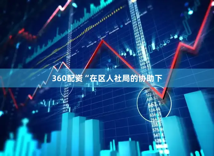 360配资“在区人社局的协助下