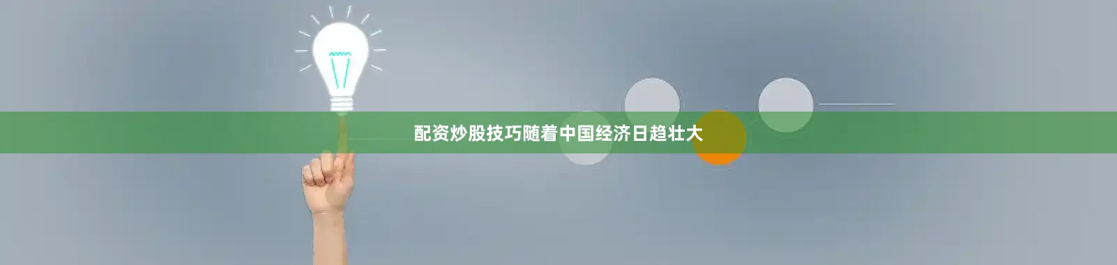 配资炒股技巧随着中国经济日趋壮大