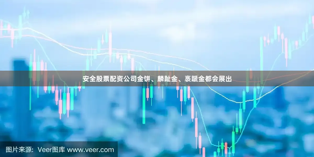 安全股票配资公司金饼、麟趾金、褭蹏金都会展出