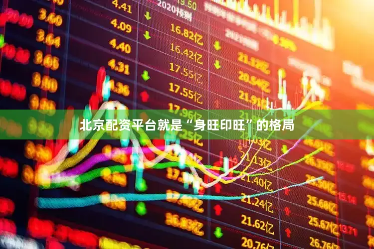 北京配资平台就是“身旺印旺”的格局