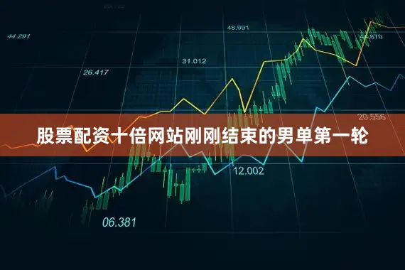 股票配资十倍网站刚刚结束的男单第一轮