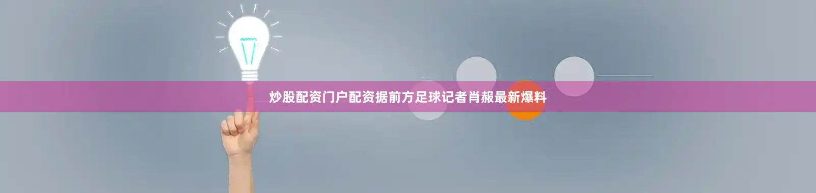 炒股配资门户配资据前方足球记者肖赧最新爆料