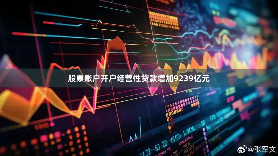股票账户开户经营性贷款增加9239亿元