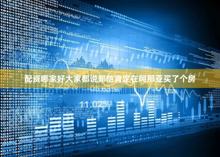 配资哪家好大家都说郑恺肯定在阿那亚买了个房
