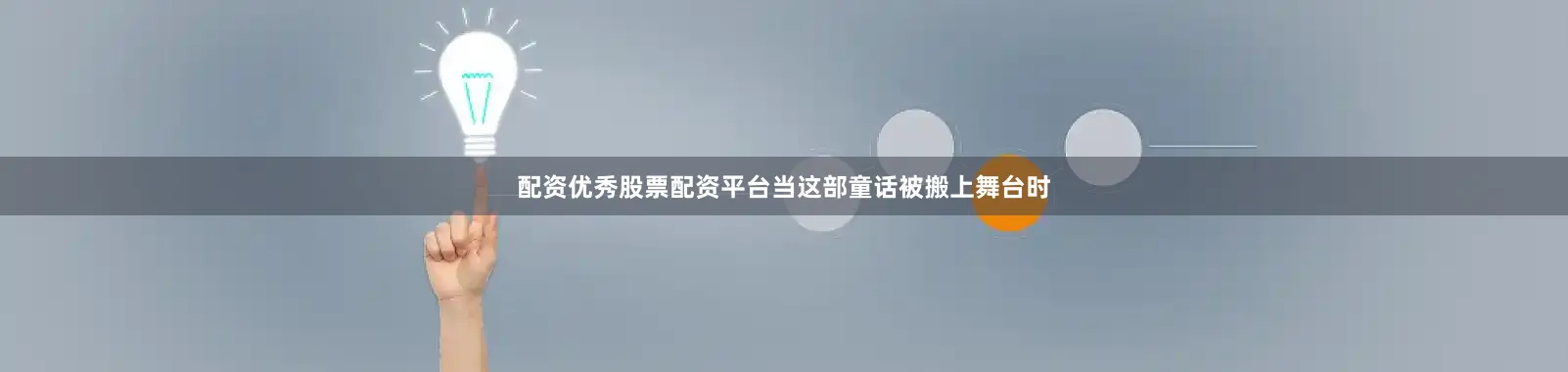 配资优秀股票配资平台当这部童话被搬上舞台时