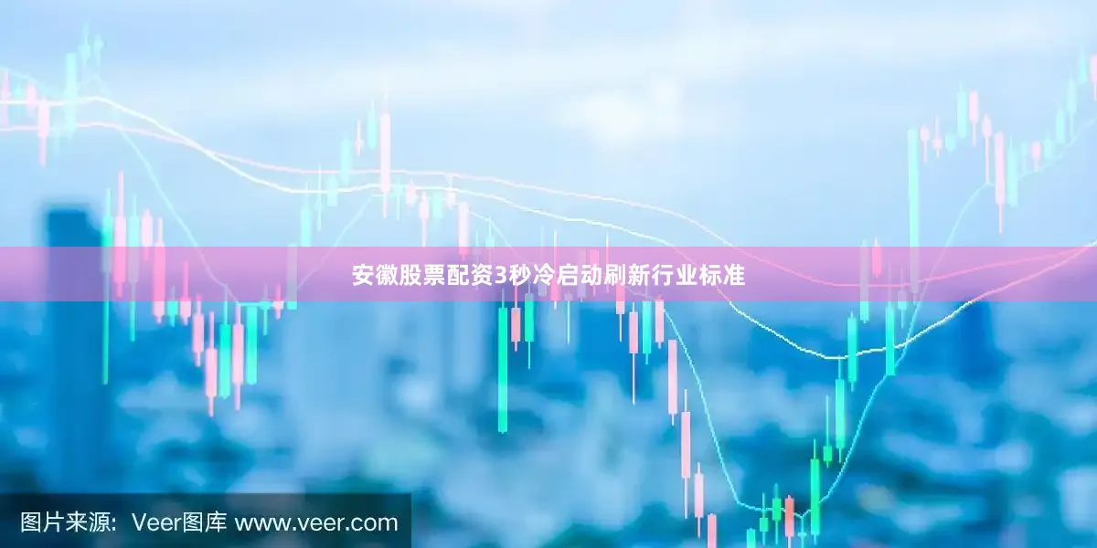 安徽股票配资3秒冷启动刷新行业标准