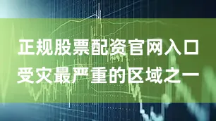 正规股票配资官网入口受灾最严重的区域之一