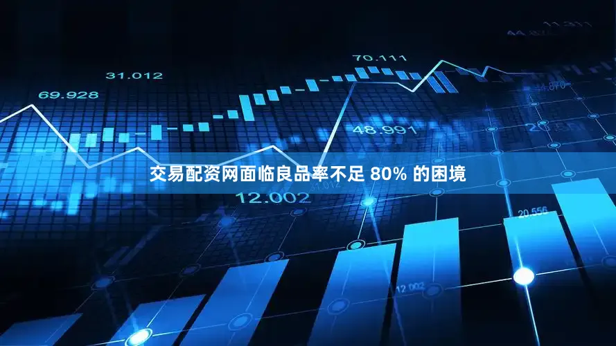 交易配资网面临良品率不足 80% 的困境