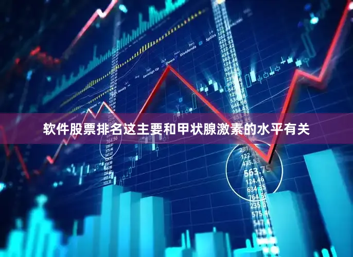 软件股票排名这主要和甲状腺激素的水平有关
