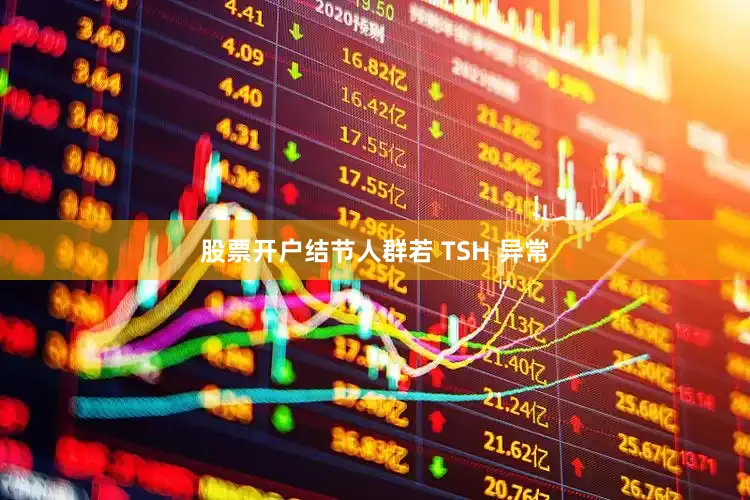 股票开户结节人群若 TSH 异常
