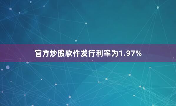 官方炒股软件发行利率为1.97%