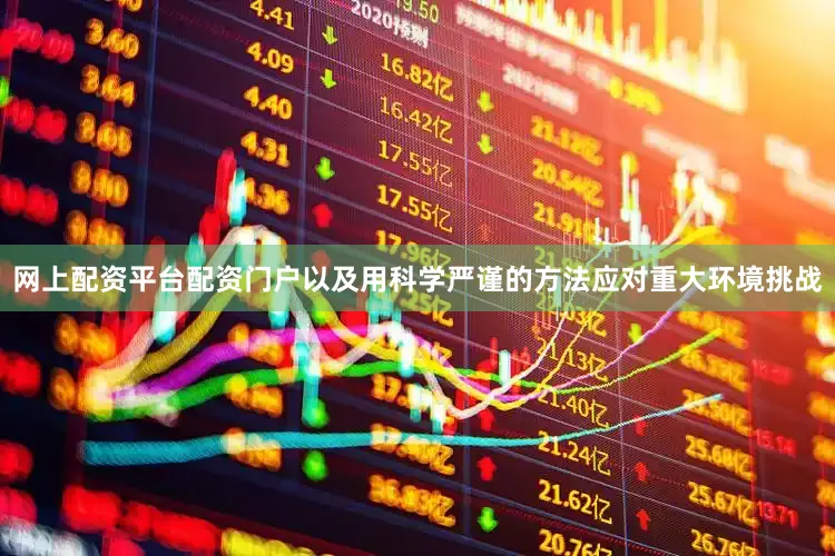 网上配资平台配资门户以及用科学严谨的方法应对重大环境挑战