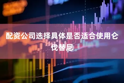 配资公司选择具体是否适合使用仑伐替尼