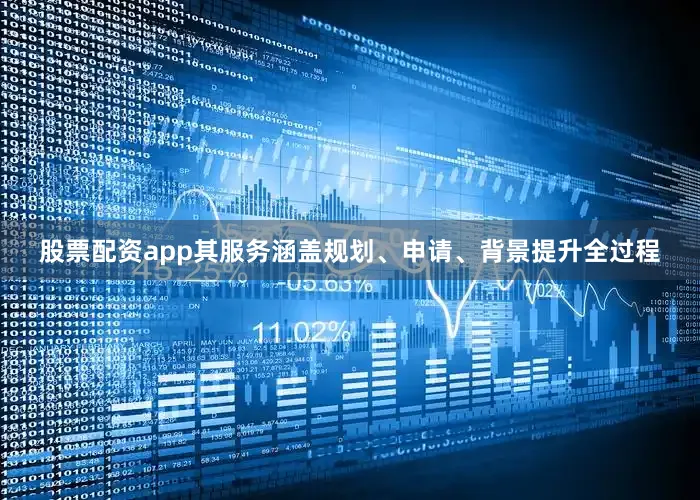 股票配资app其服务涵盖规划、申请、背景提升全过程