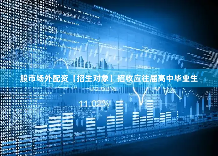 股市场外配资【招生对象】招收应往届高中毕业生