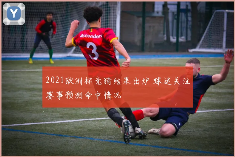 2021欧洲杯竞猜结果出炉 球迷关注赛事预测命中情况
