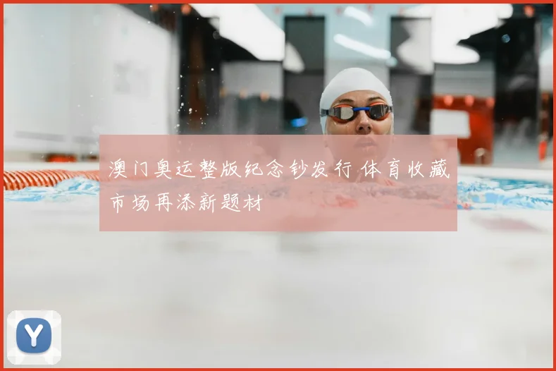 澳门奥运整版纪念钞发行 体育收藏市场再添新题材