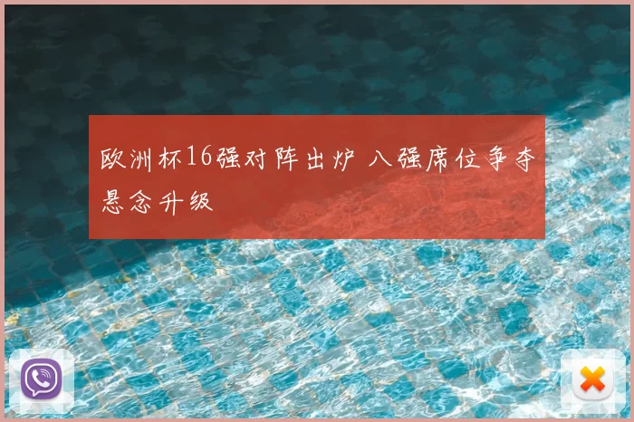欧洲杯16强对阵出炉 八强席位争夺悬念升级