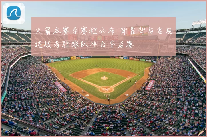 火箭本赛季赛程公布 背靠背与客场连战考验球队冲击季后赛
