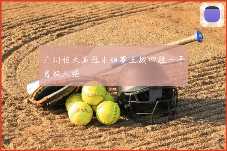 广州恒大亚冠小组赛五战四胜一平晋级八强