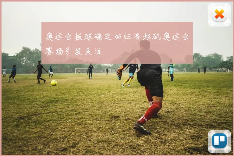 奥运会板球确定回归洛杉矶奥运会赛场引发关注