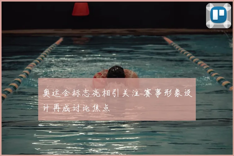 奥运会标志亮相引关注 赛事形象设计再成讨论焦点
