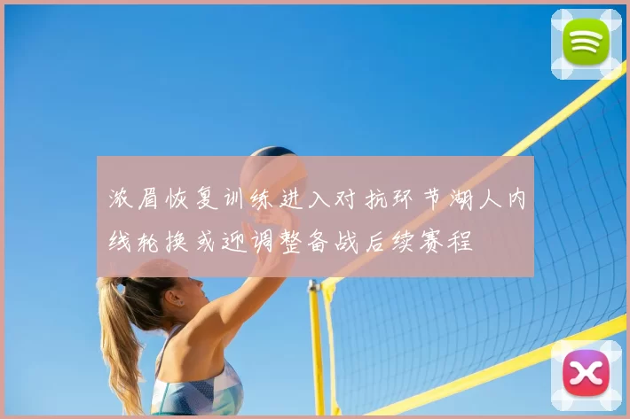 浓眉恢复训练进入对抗环节湖人内线轮换或迎调整备战后续赛程