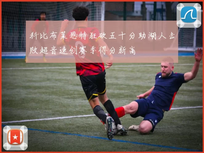 科比布莱恩特狂砍五十分助湖人击败超音速创赛季得分新高