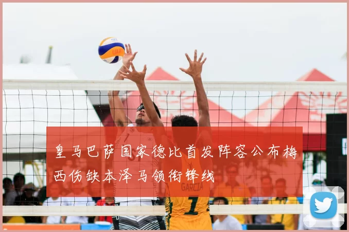 皇马巴萨国家德比首发阵容公布梅西伤缺本泽马领衔锋线