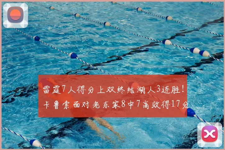 雷霆7人得分上双终结湖人3连胜！卡鲁索面对老东家8中7高效得17分