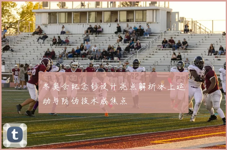 冬奥会纪念钞设计亮点解析冰上运动与防伪技术成焦点