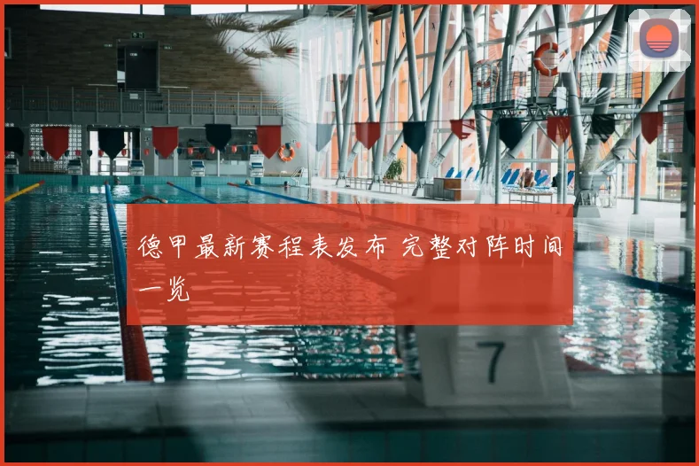 德甲最新赛程表发布 完整对阵时间一览