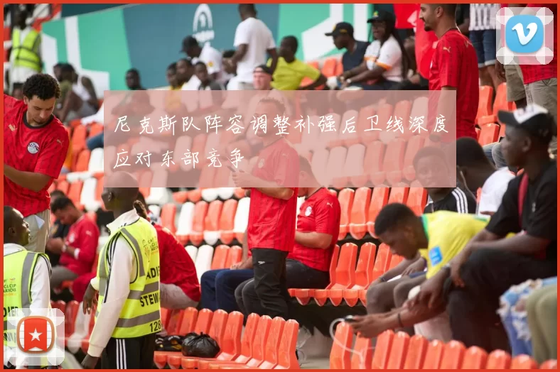 尼克斯队阵容调整补强后卫线深度应对东部竞争