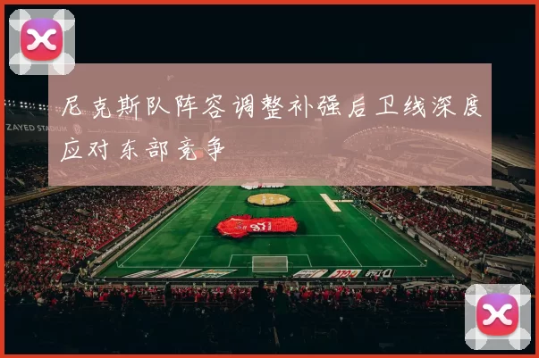 尼克斯队阵容调整补强后卫线深度应对东部竞争