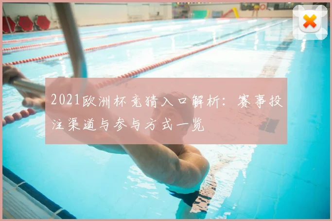 2021欧洲杯竞猜入口解析：赛事投注渠道与参与方式一览