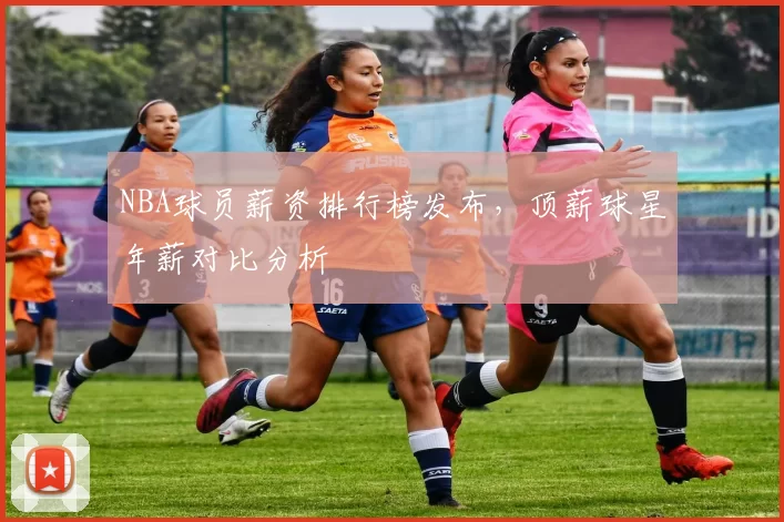 NBA球员薪资排行榜发布，顶薪球星年薪对比分析