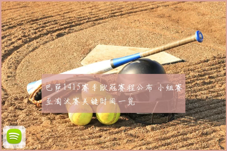 巴萨1415赛季欧冠赛程公布 小组赛至淘汰赛关键时间一览