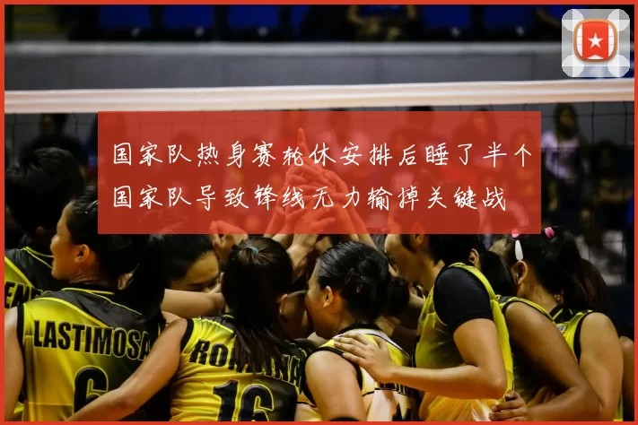 国家队热身赛轮休安排后睡了半个国家队导致锋线无力输掉关键战