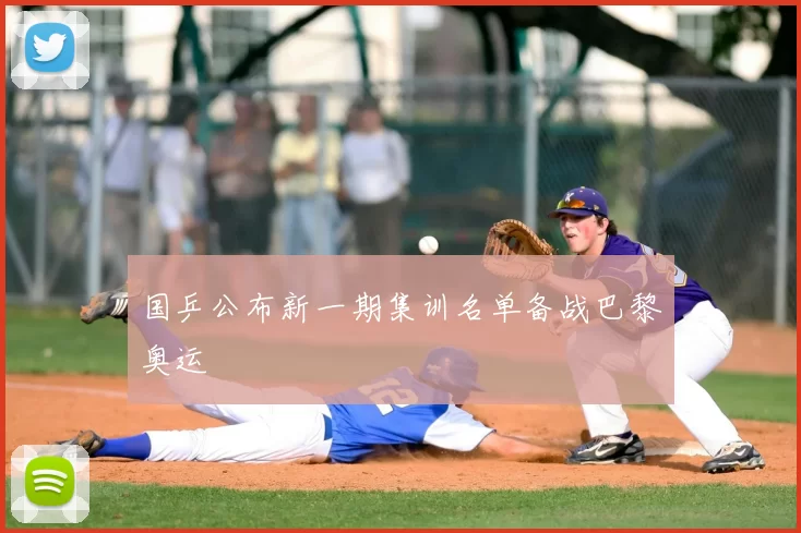 国乒公布新一期集训名单备战巴黎奥运