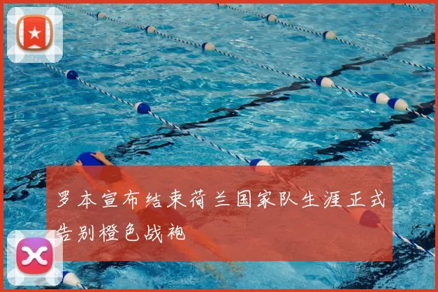 罗本宣布结束荷兰国家队生涯正式告别橙色战袍