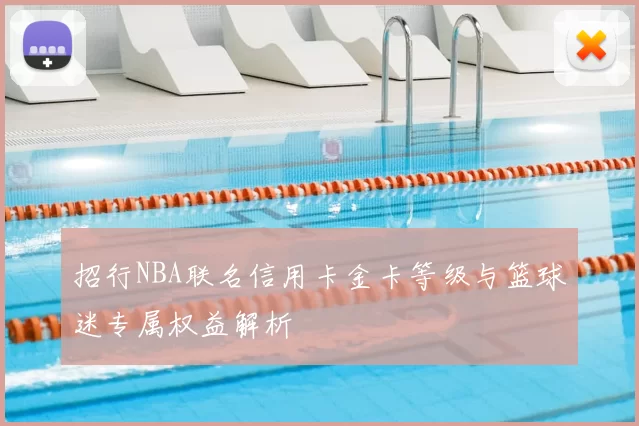 招行NBA联名信用卡金卡等级与篮球迷专属权益解析