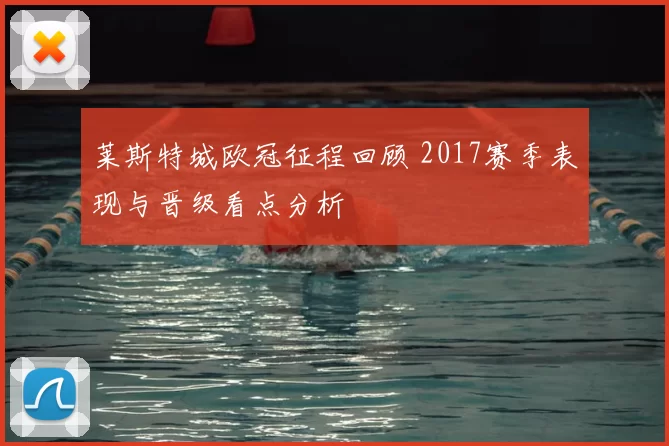 莱斯特城欧冠征程回顾 2017赛季表现与晋级看点分析