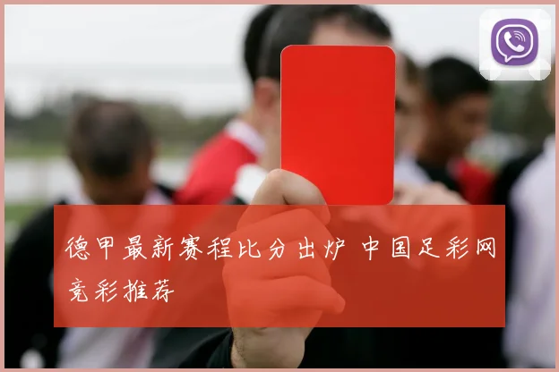 德甲最新赛程比分出炉 中国足彩网竞彩推荐