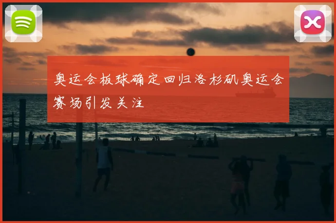奥运会板球确定回归洛杉矶奥运会赛场引发关注