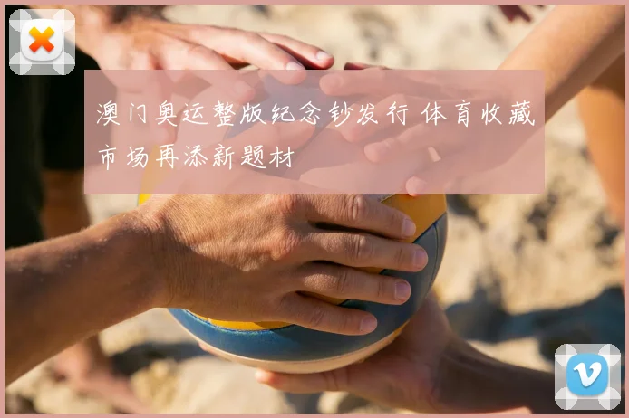 澳门奥运整版纪念钞发行 体育收藏市场再添新题材