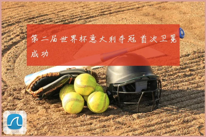 第二届世界杯意大利夺冠 首次卫冕成功