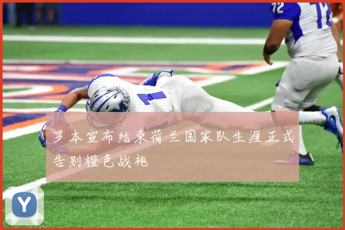 罗本宣布结束荷兰国家队生涯正式告别橙色战袍