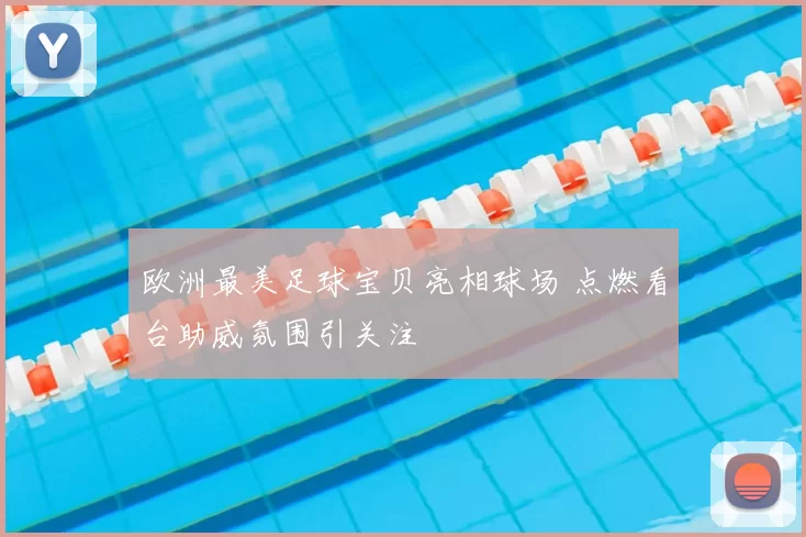 欧洲最美足球宝贝亮相球场 点燃看台助威氛围引关注